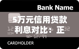 5万元信用贷款利息对比:正规平台低息攻略 5万元信用贷款利息对比:正规平台低息攻略