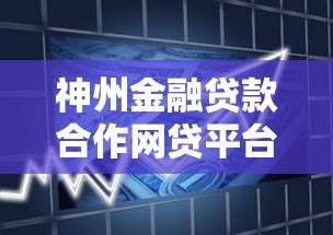 神州金融贷款合作网贷平台推荐及申请指南 神州金融贷款合作网贷平台推荐及申请指南