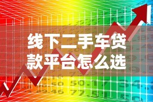 线下二手车贷款平台怎么选？5大注意事项帮你避坑