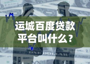 运城百度贷款平台叫什么？度小满金融申请指南