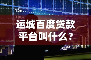 运城百度贷款平台叫什么？度小满金融申请指南