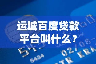 运城百度贷款平台叫什么？度小满金融申请指南