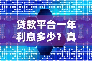 贷款平台一年利息多少？真实数据解析