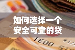 如何选择一个安全可靠的贷款平台？2023最新选择指南