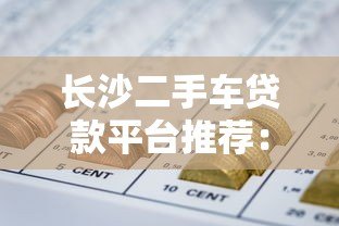 长沙二手车贷款平台推荐：正规低息渠道全解析