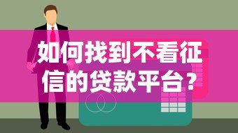 如何找到不看征信的贷款平台?真实渠道与避坑指南 如何找到不看征信的贷款平台?真实渠道与避坑指南