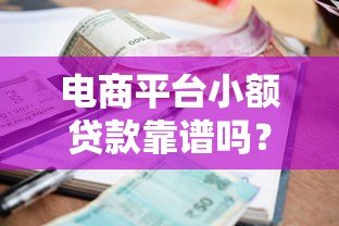 电商平台小额贷款靠谱吗?5个关键点帮你避坑 电商平台小额贷款靠谱吗?5个关键点帮你避坑