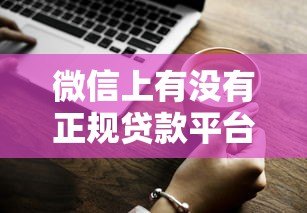 微信上有没有正规贷款平台？这5个渠道安全靠谱