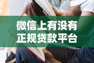 微信上有没有正规贷款平台？这5个渠道安全靠谱