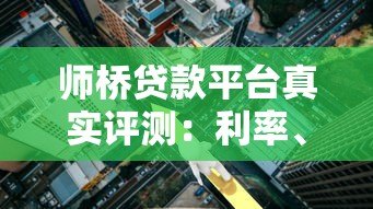 师桥贷款平台真实评测:利率、流程、风险全解析 师桥贷款平台真实评测:利率、流程、风险全解析