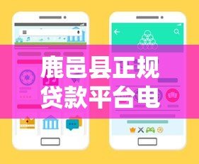 鹿邑县正规贷款平台电话大全：快速找到靠谱借贷渠道