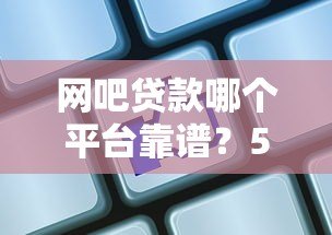 网吧贷款哪个平台靠谱？5家正规机构对比测评