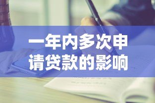一年内多次申请贷款的影响与注意事项