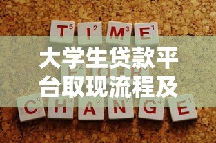 大学生贷款平台取现流程及注意事项全攻略