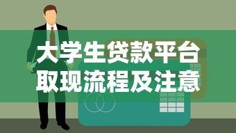 大学生贷款平台取现流程及注意事项全攻略