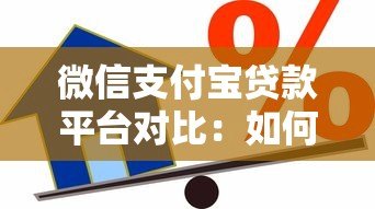 微信支付宝贷款平台对比：如何选择最适合你的借贷渠道？