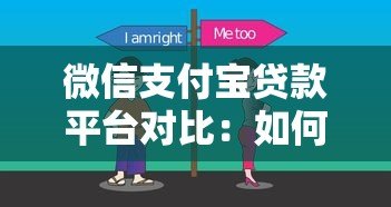 微信支付宝贷款平台对比：如何选择最适合你的借贷渠道？