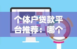 个体户贷款平台推荐:哪个平台放款快额度高 个体户贷款平台推荐:哪个平台放款快额度高