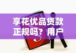 享花优品贷款正规吗？用户必看的5大真相揭秘