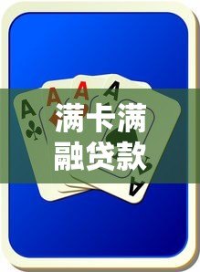 满卡满融贷款平台真相：风险、套路与避坑指南