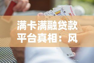 满卡满融贷款平台真相：风险、套路与避坑指南