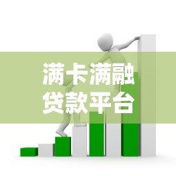 满卡满融贷款平台真相：风险、套路与避坑指南