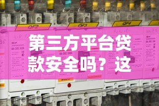 第三方平台贷款安全吗？这6个关键点必须知道