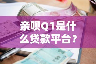 亲呗Q1是什么贷款平台？资质、额度、利率全解析