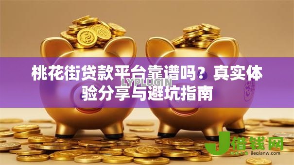 桃花街贷款平台靠谱吗？真实体验分享与避坑指南