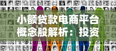 小额贷款电商平台概念股解析：投资机会与风险洞察