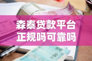 森泰贷款平台正规吗可靠吗?资质、利息、用户评价全面解析 森泰贷款平台正规吗可靠吗?资质、利息、用户评价全面解析