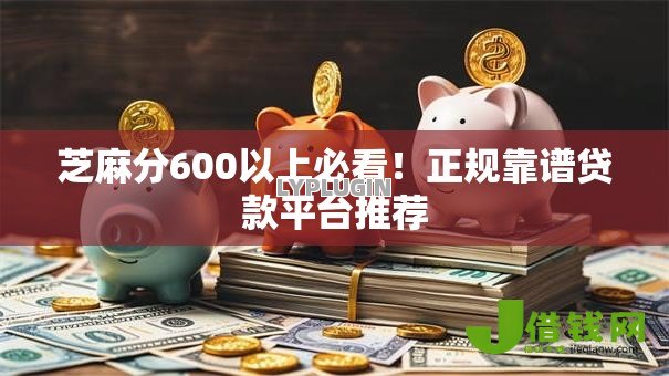 芝麻分600以上必看！正规靠谱贷款平台推荐