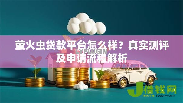萤火虫贷款平台怎么样？真实测评及申请流程解析