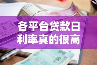 各平台贷款日利率真的很高吗？横向对比数据揭秘