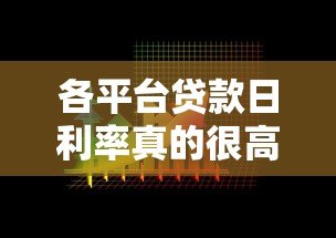 各平台贷款日利率真的很高吗？横向对比数据揭秘