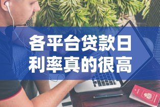 各平台贷款日利率真的很高吗？横向对比数据揭秘
