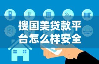搜国美贷款平台怎么样安全吗？真实测评解析