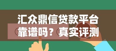 汇众鼎信贷款平台靠谱吗?真实评测与用户反馈解析 汇众鼎信贷款平台靠谱吗?真实评测与用户反馈解析