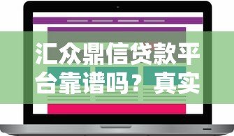 汇众鼎信贷款平台靠谱吗?真实评测与用户反馈解析 汇众鼎信贷款平台靠谱吗?真实评测与用户反馈解析