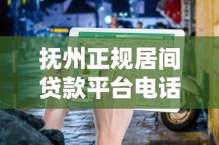 抚州正规居间贷款平台电话汇总及贷款服务指南 抚州正规居间贷款平台电话汇总及贷款服务指南