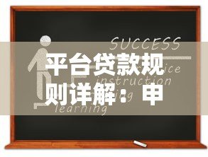 平台贷款规则详解：申请前必知的十大要点