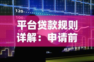 平台贷款规则详解：申请前必知的十大要点