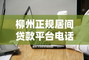柳州正规居间贷款平台电话查询及注意事项指南 柳州正规居间贷款平台电话查询及注意事项指南