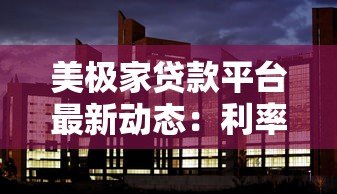 美极家贷款平台最新动态:利率调整与申请攻略 美极家贷款平台最新动态:利率调整与申请攻略
