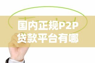 国内正规P2P贷款平台有哪些？这10家值得关注