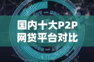 国内十大P2P网贷平台对比：哪家贷款更安全可靠？