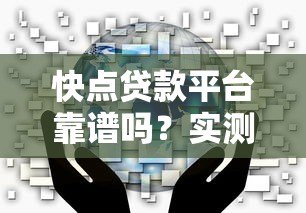 快点贷款平台靠谱吗？实测分析用户最关心的5大问题