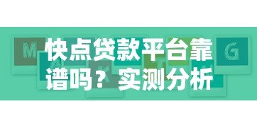 快点贷款平台靠谱吗？实测分析用户最关心的5大问题