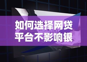 如何选择网贷平台不影响银行贷款？这5类产品更安全