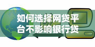 如何选择网贷平台不影响银行贷款？这5类产品更安全